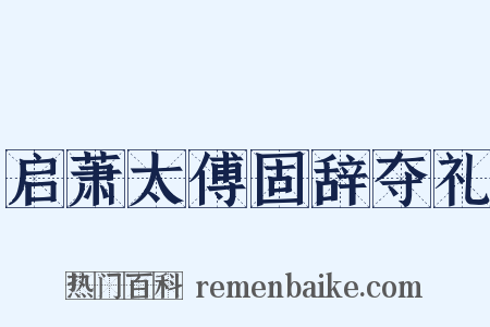 启萧太傅固辞夺礼是什么意思的图片